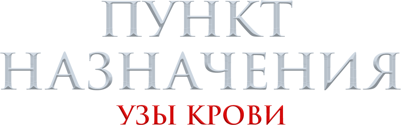 Пункт назначения: Узы крови logo